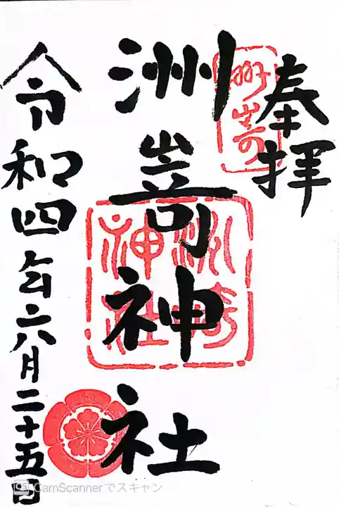 洲嵜神社の御朱印