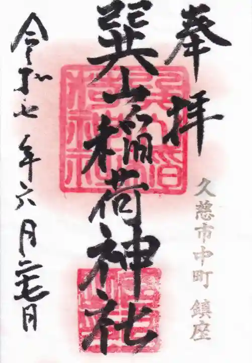 巽山稲荷神社の御朱印