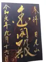 日光山輪王寺 大猷院の御朱印