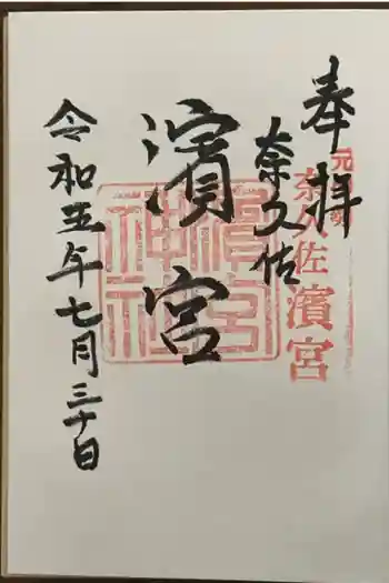 濱宮の御朱印 2023年07月