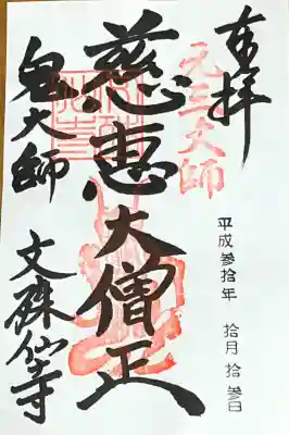 文殊仙寺の御朱印