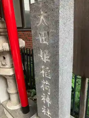太田姫稲荷神社(東京都)