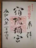 宿院頓宮の御朱印