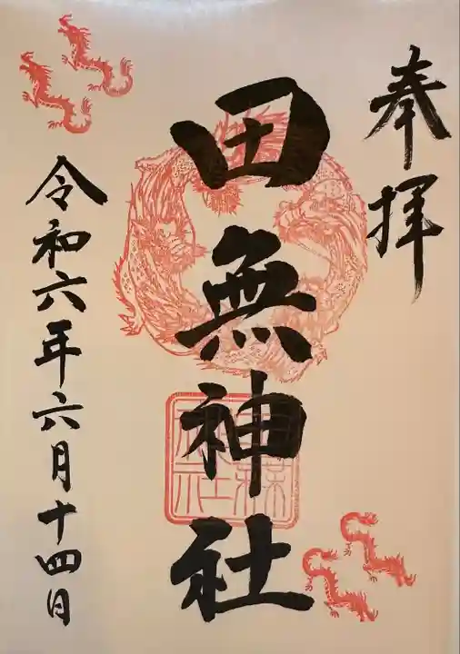 田無神社(東京都)