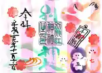 別小江神社の御朱印
