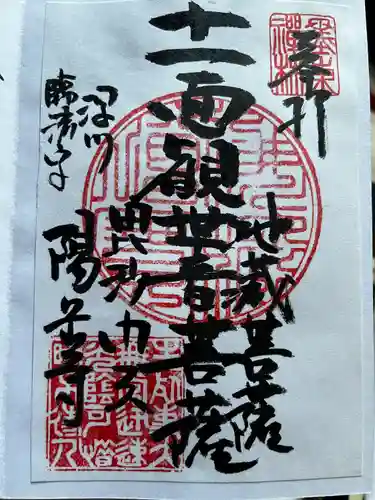 臨済宗妙心寺派 陽岳寺の御朱印