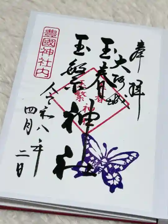 玉春神社・玉繋神社(豊国神社 境内摂社)の御朱印