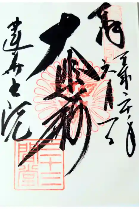 蓮華王院（三十三間堂）の御朱印