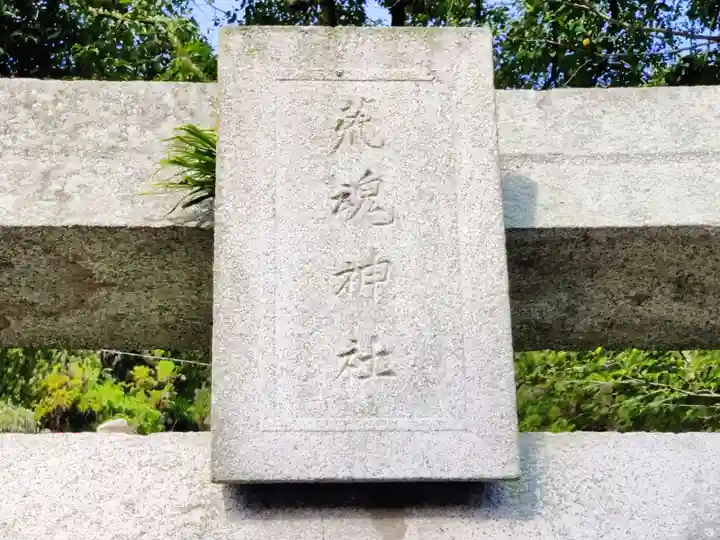 荒魂神社(香川県)