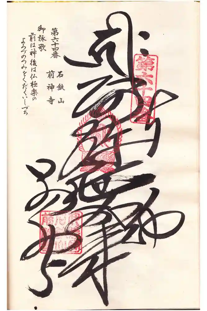 前神寺の御朱印