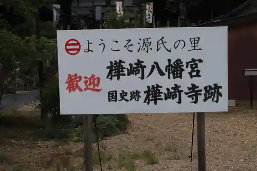 樺崎八幡宮のその他建物