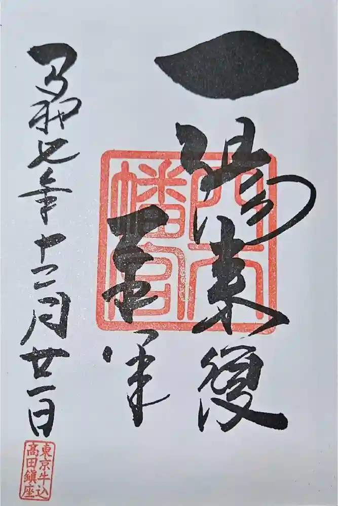 穴八幡宮の御朱印