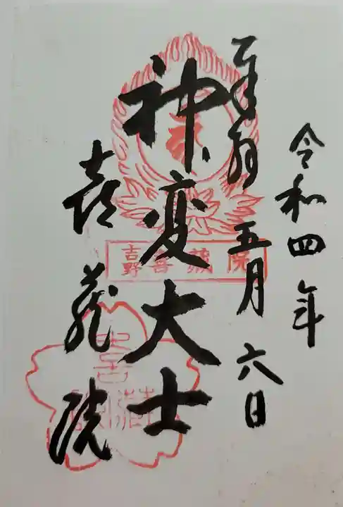 喜蔵院の御朱印