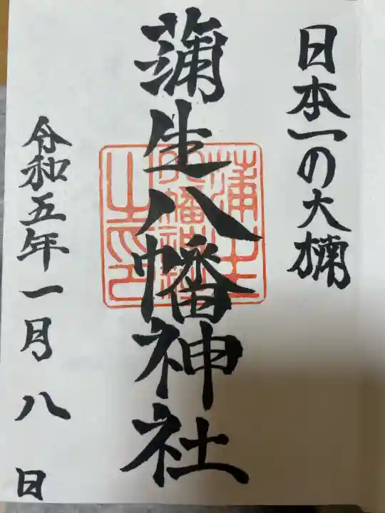 蒲生八幡神社の御朱印