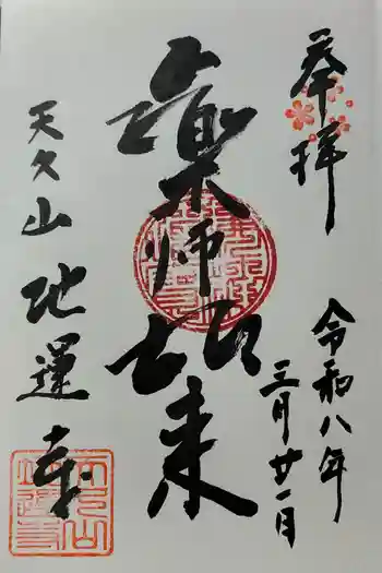 地運寺の御朱印