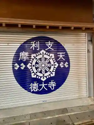 摩利支天 徳大寺(東京都)