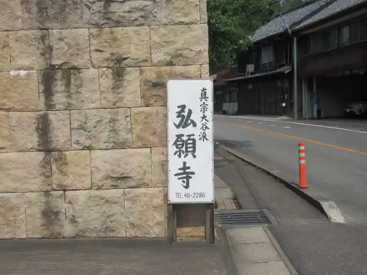 弘願寺(愛知県)
