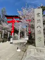 富岡八幡宮(東京都)