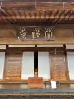 崇禅寺(群馬県)