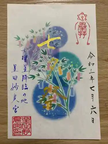 星田妙見宮の御朱印