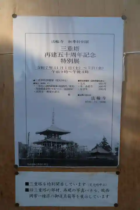 法輪寺(奈良県)