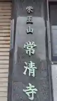 常清寺(神奈川県)