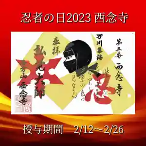 浄土宗 西念寺の御朱印 2023年02月12日(日)〜(2023年01月20日(金) 12時48分05秒投稿)