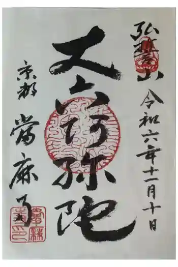 當麻寺(当麻寺)の御朱印 2024年11月