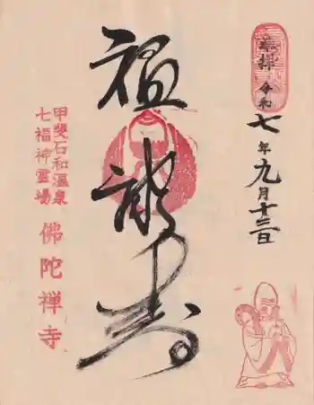 佛陀禅寺(佛陀寺)の御朱印 2025年09月