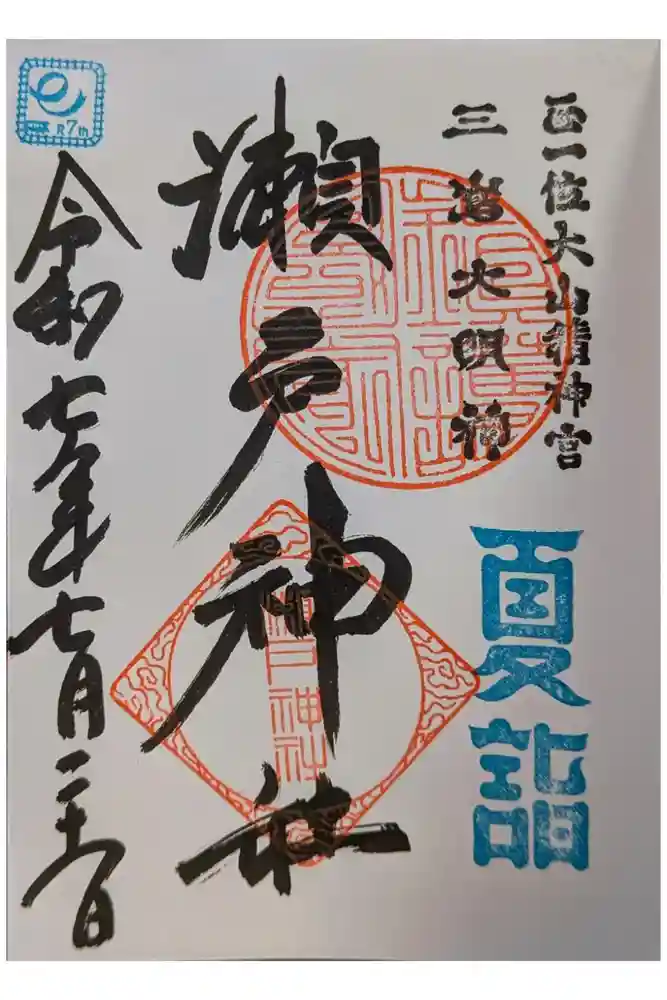 瀬戸神社の御朱印