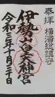 伊勢山皇大神宮の御朱印