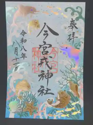 今宮戎神社の御朱印