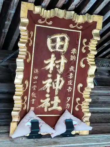 田村神社(宮城県)