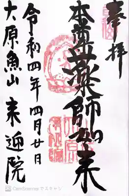 上ノ院本坊 来迎院の御朱印