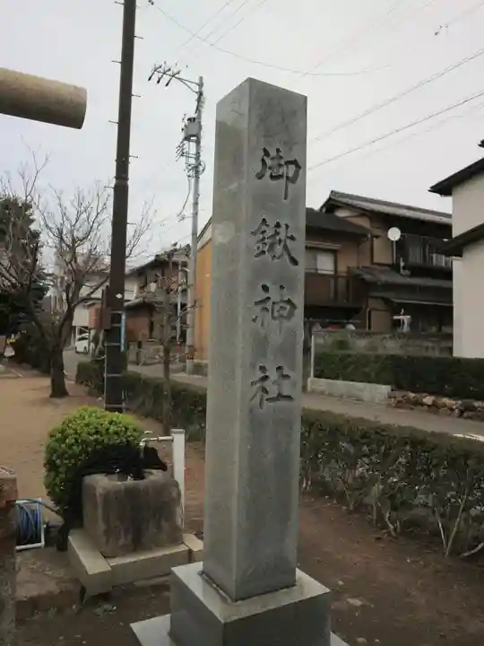 御鍬神社のその他建物