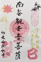 佛光山法水寺の御朱印