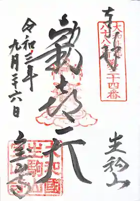 御朱印　大和北部八十八ケ所34番