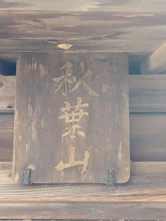 下総野田愛宕神社(千葉県)