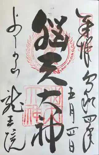 脳天大神龍王院の御朱印