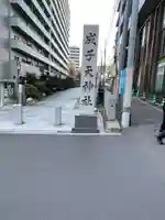 成子天神社のその他建物