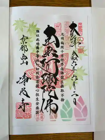 浄光寺の御朱印 2024年06月