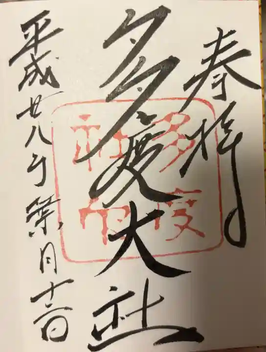 多度大社の{uncategorized: "未分類", other: "その他", undefined: "問題あり", building: "その他建物", grave: "お墓", sacred_gate: "鳥居", guardian: "狛犬", statue: "像", buddha: "仏像", history: "歴史", nature: "自然", garden: "庭園", animal: "動物", pagoda: "塔", temizu: "手水舎", mountain_gate: "山門・神門", sanctuary: "本殿・本堂", subordinate: "末社・摂社", art: "芸術", scenery: "景色", jizo: "地蔵", ema: "絵馬", goshuin: "御朱印", omikuji: "おみくじ", items: "授与品その他", amulet: "お守り", goshuincho: "御朱印帳", eats: "食事", festival: "お祭り", votive_dance: "神楽", shichigosan: "七五三参", wedding: "結婚式", experience: "体験その他", initially: "初詣", around: "周辺", anti_infection: "感染症対策"}