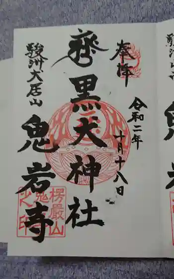 黒犬神社の御朱印 2020年10月