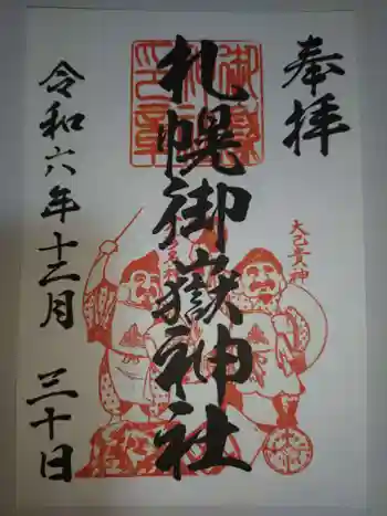 札幌御嶽神社の御朱印 2024年12月