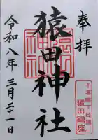 猿田神社の御朱印