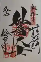 華厳寺(鈴虫寺)の御朱印