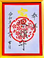 伊和志津神社の御朱印