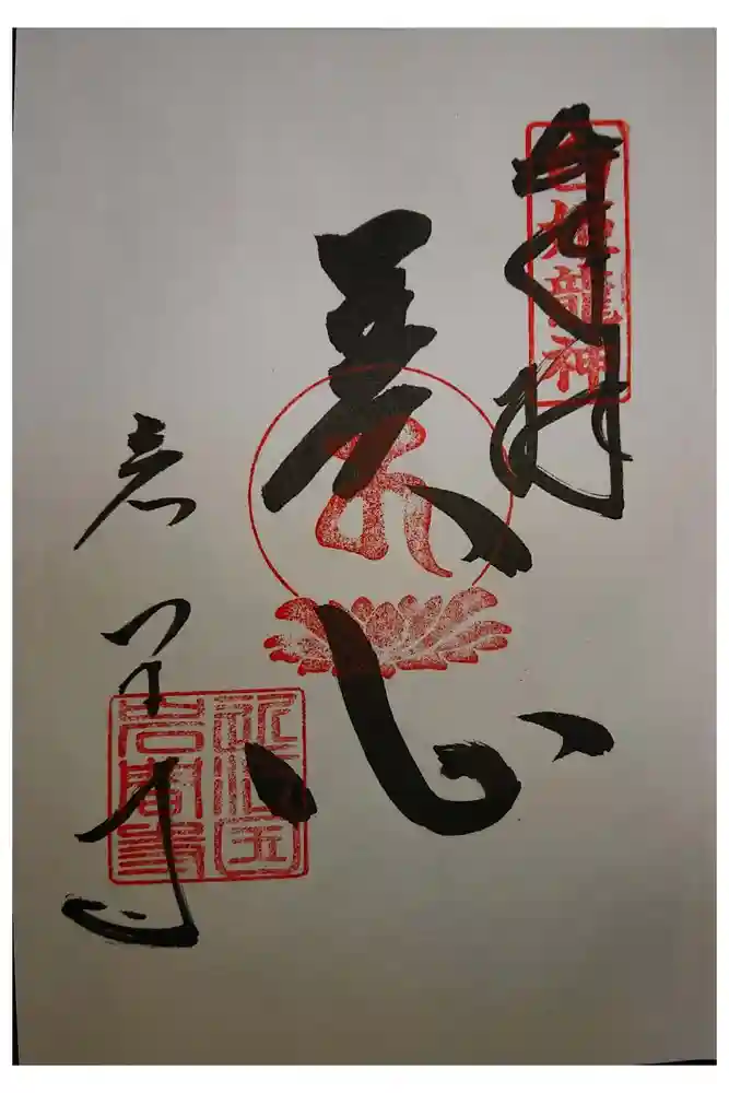 正法寺の御朱印