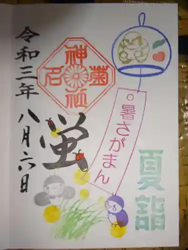 菊名神社の御朱印