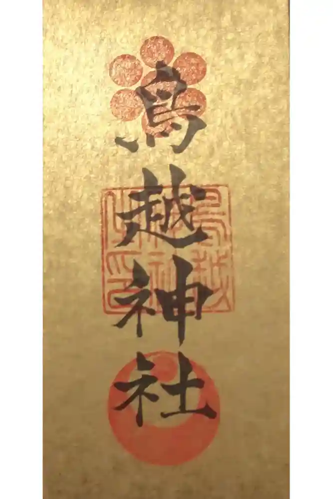 鳥越神社の御朱印